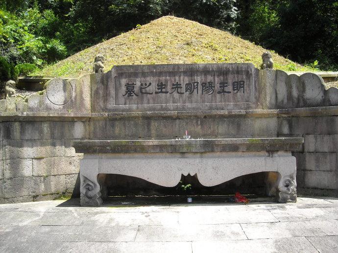 王守仁墓,王阳明,王守仁,阳明文化
