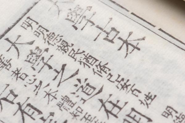 《大学古本旁释》一卷《大学古本问》一卷,王阳明,王守仁,阳明文化