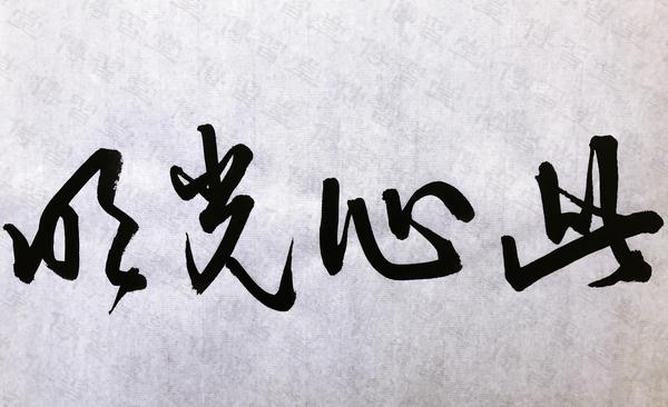 此心光明,王阳明,王守仁,阳明文化