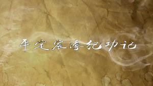 《平定宸濠纪功记》,王阳明,王守仁,阳明文化