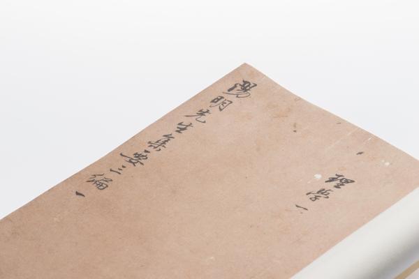 《阳明先生集要三编》十五卷《年谱》一卷,王阳明,王守仁,阳明文化