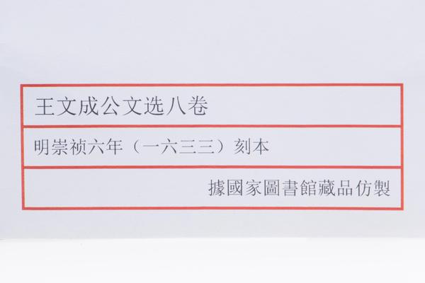 《王文成公文选》八卷,王阳明,王守仁,阳明文化