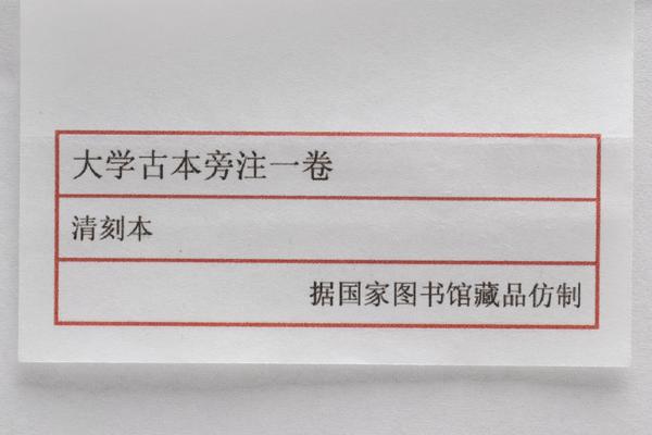《大学古本旁注》一卷,王阳明,王守仁,阳明文化