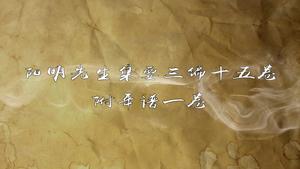 《阳明先生集要三编》十五卷《年谱》一卷,王阳明,王守仁,阳明文化