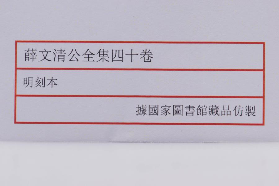 《薛文清公全集》四十卷 全景图 (六),王阳明,王守仁,阳明文化