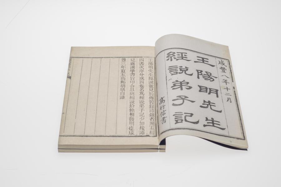 《王阳明先生经说弟子记》四卷 第一册 书名 序 (一),王阳明,王守仁,阳明文化