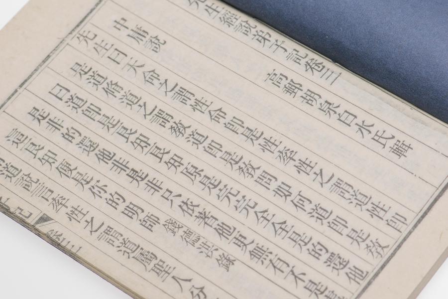 《王阳明先生经说弟子记》四卷 第一册 卷三 中庸说 (三),王阳明,王守仁,阳明文化