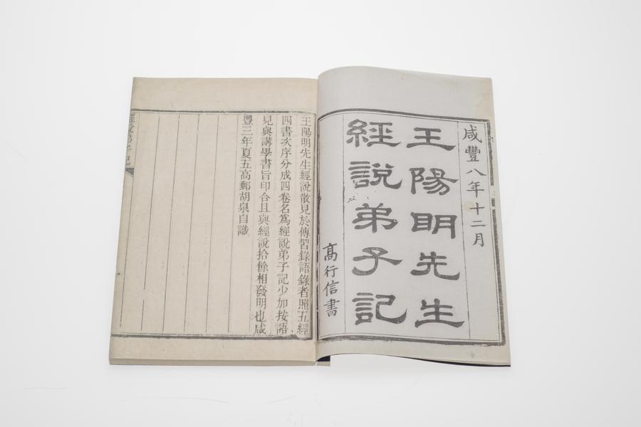 《王阳明先生经说弟子记》四卷 第一册 书名 序 (二),王阳明,王守仁,阳明文化