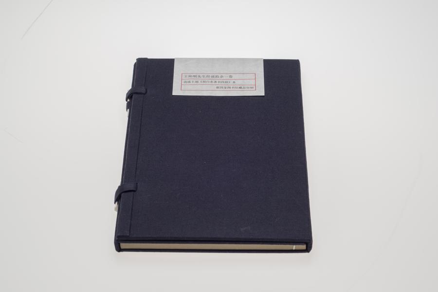 《王阳明先生经说拾余》一卷,王阳明,王守仁,阳明文化