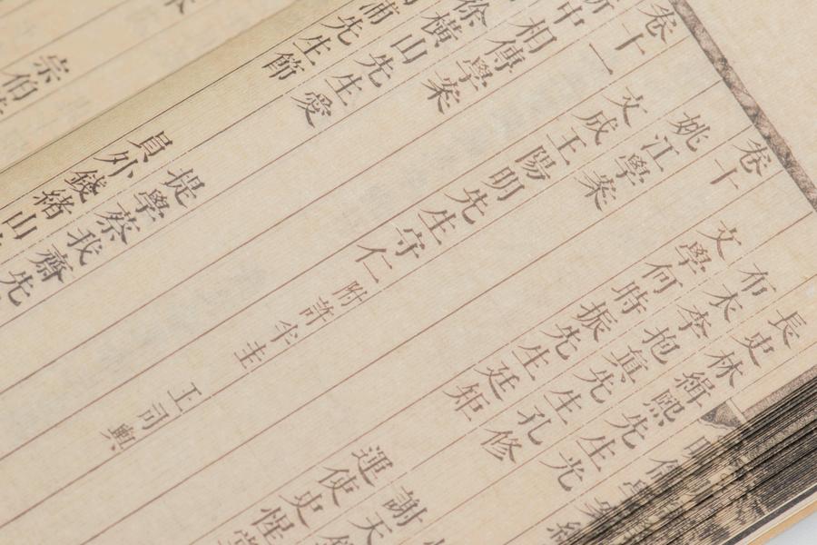 《明儒学案》六十二卷《师说》一卷 第一册 明儒学案总目(五),王阳明,王守仁,阳明文化