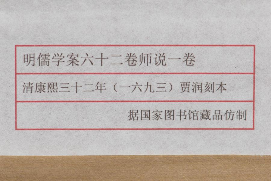 《明儒学案》六十二卷《师说》一卷 全景图 (六),王阳明,王守仁,阳明文化
