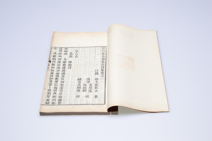 《新刻张太岳先生诗集》六卷《文集》四十卷《行实》一卷 第二册 卷一 首页 五言古 (一),王阳明,王守仁,阳明文化