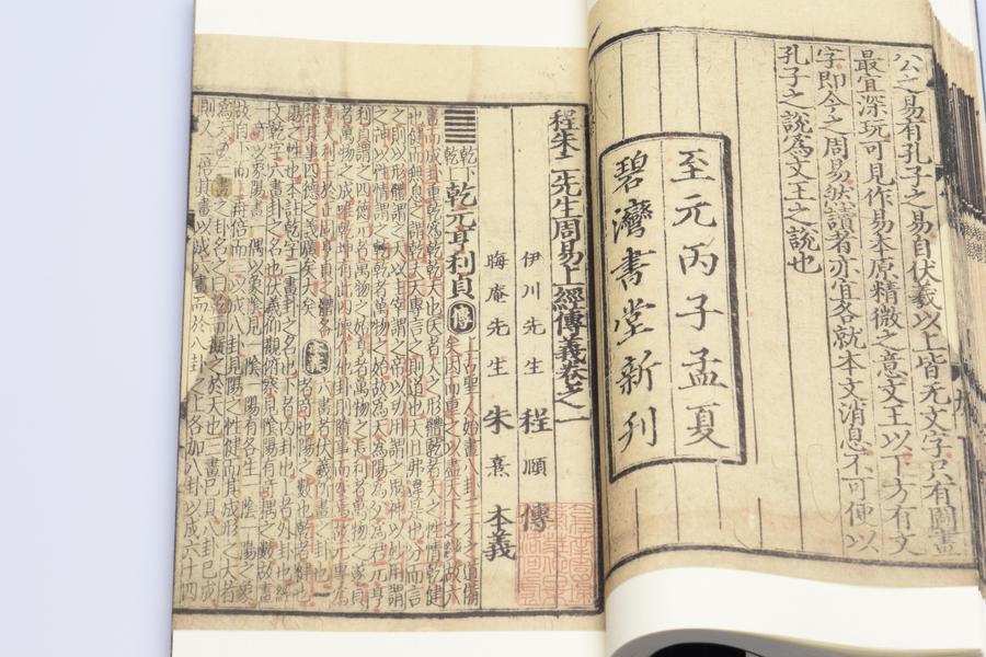 《程朱二先生周易传义》十卷《上下篇义》一卷《周易五赞》一卷 易传一 卷一首页 乾下乾上 (五),王阳明,王守仁,阳明文化