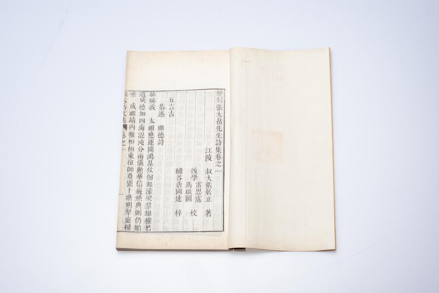 《新刻张太岳先生诗集》六卷《文集》四十卷《行实》一卷 第二册 卷一 首页 五言古 (二),王阳明,王守仁,阳明文化
