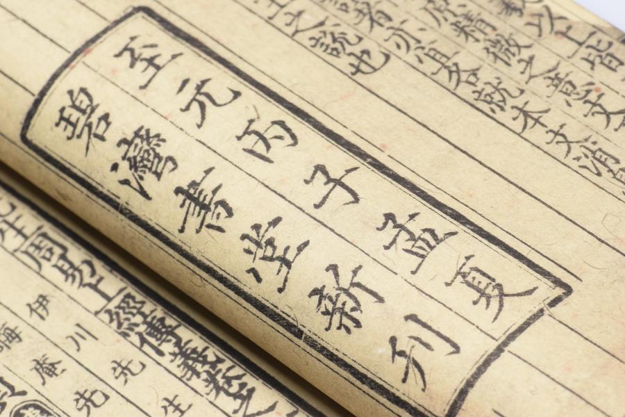 《程朱二先生周易传义》十卷《上下篇义》一卷《周易五赞》一卷 易传一 卷一首页 乾下乾上 (四),王阳明,王守仁,阳明文化