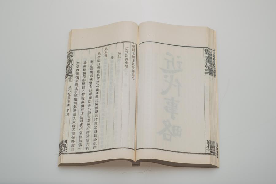 《余姚上塘王氏宗谱》十四卷《首》一卷《末》一卷 第一册 重要内容十 卷二 近代宗贤事略 诰命 (二),王阳明,王守仁,阳明文化