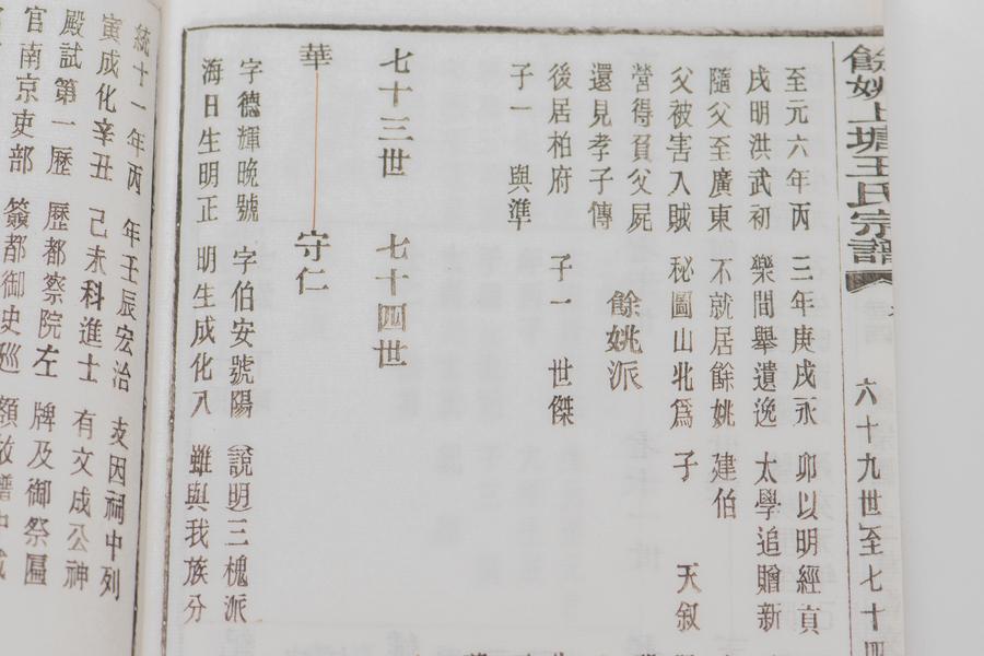 《余姚上塘王氏宗谱》十四卷《首》一卷《末》一卷 第一册 重要内容十四 卷四 三槐派文成公本支 (三),王阳明,王守仁,阳明文化