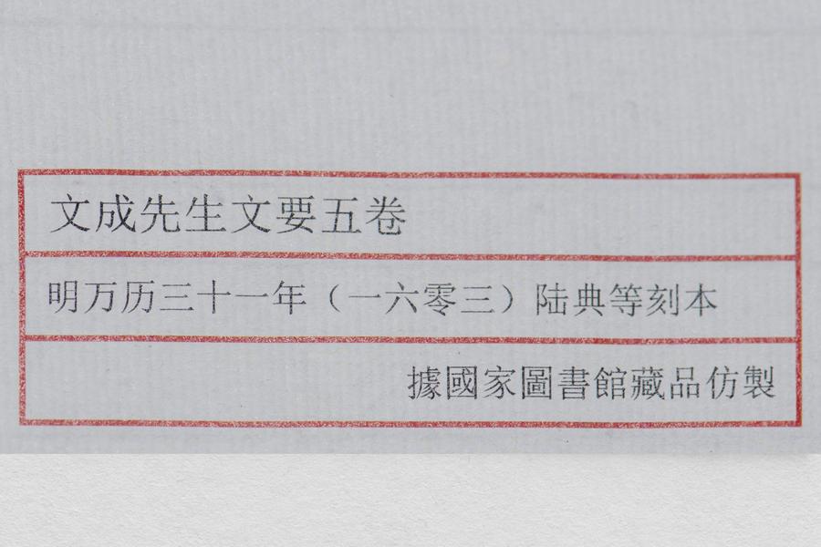 《文成先生文要》五卷 全景图 (七),王阳明,王守仁,阳明文化