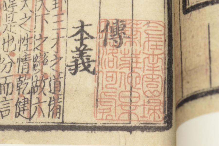 《程朱二先生周易传义》十卷《上下篇义》一卷《周易五赞》一卷 易传一 卷一首页 乾下乾上 (三),王阳明,王守仁,阳明文化