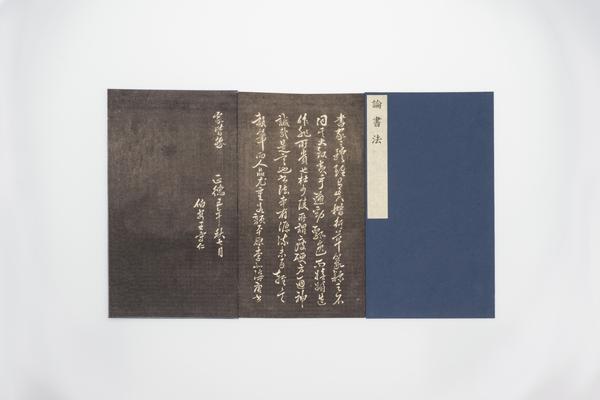 《论书法》,王阳明,王守仁,阳明文化