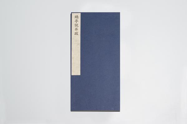 《矫亭说并跋》,王阳明,王守仁,阳明文化