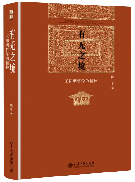 有无之境：王阳明哲学的精神,王阳明,王守仁,阳明文化