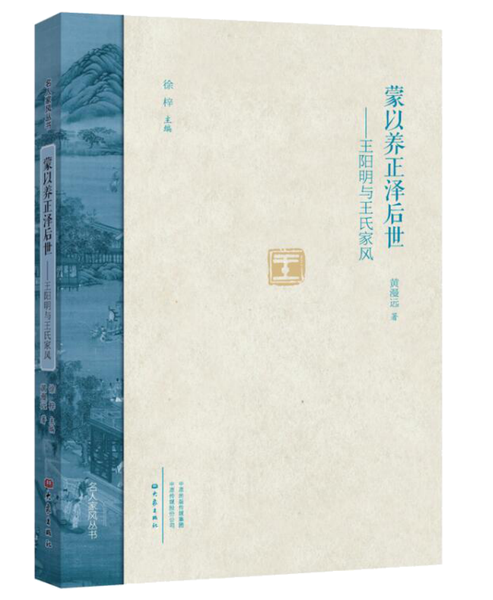 蒙以养正泽后世——王阳明与王氏家风,王阳明,王守仁,阳明文化