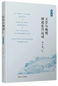 王学与晚明师道复兴运动,王阳明,王守仁,阳明文化