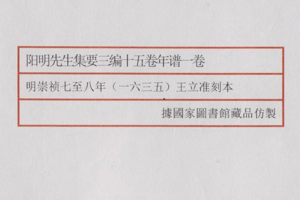 《阳明先生集要三编》十五卷《年谱》一卷,王阳明,王守仁,阳明文化