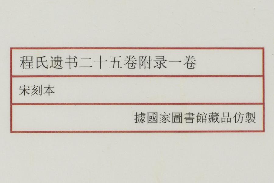 《程氏遗书》二十五卷《附录》一卷 全景图 (五),王阳明,王守仁,阳明文化