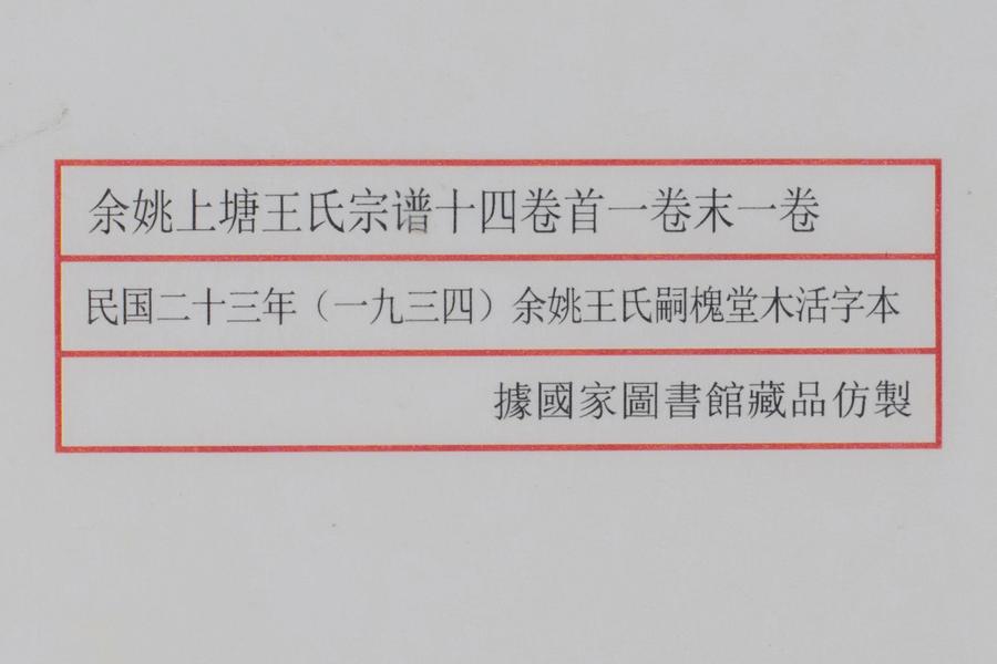 《余姚上塘王氏宗谱》十四卷《首》一卷《末》一卷 全景图 (十二),王阳明,王守仁,阳明文化