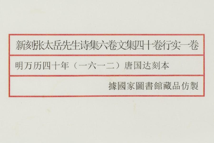 《新刻张太岳先生诗集》六卷《文集》四十卷《行实》一卷 全景图 (六),王阳明,王守仁,阳明文化