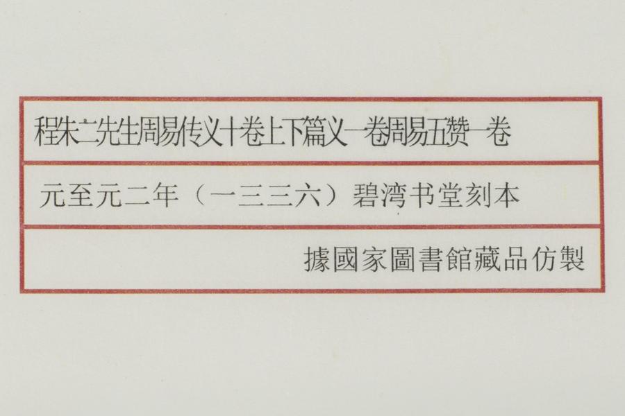 《程朱二先生周易传义》十卷《上下篇义》一卷《周易五赞》一卷 全景图 (六),王阳明,王守仁,阳明文化