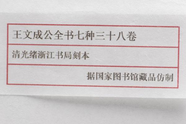 《王文成公全书》三十八卷,王阳明,王守仁,阳明文化