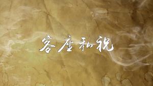 《客座私祝》,王阳明,王守仁,阳明文化