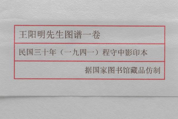 《王阳明先生图谱》一卷,王阳明,王守仁,阳明文化