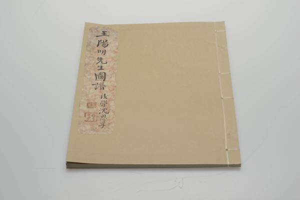 《王阳明先生图谱》一卷,王阳明,王守仁,阳明文化