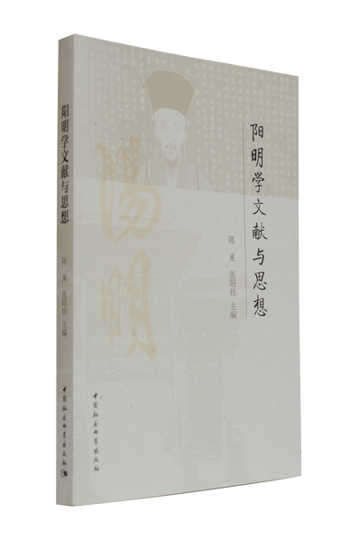 阳明学文献与思想,王阳明,王守仁,阳明文化