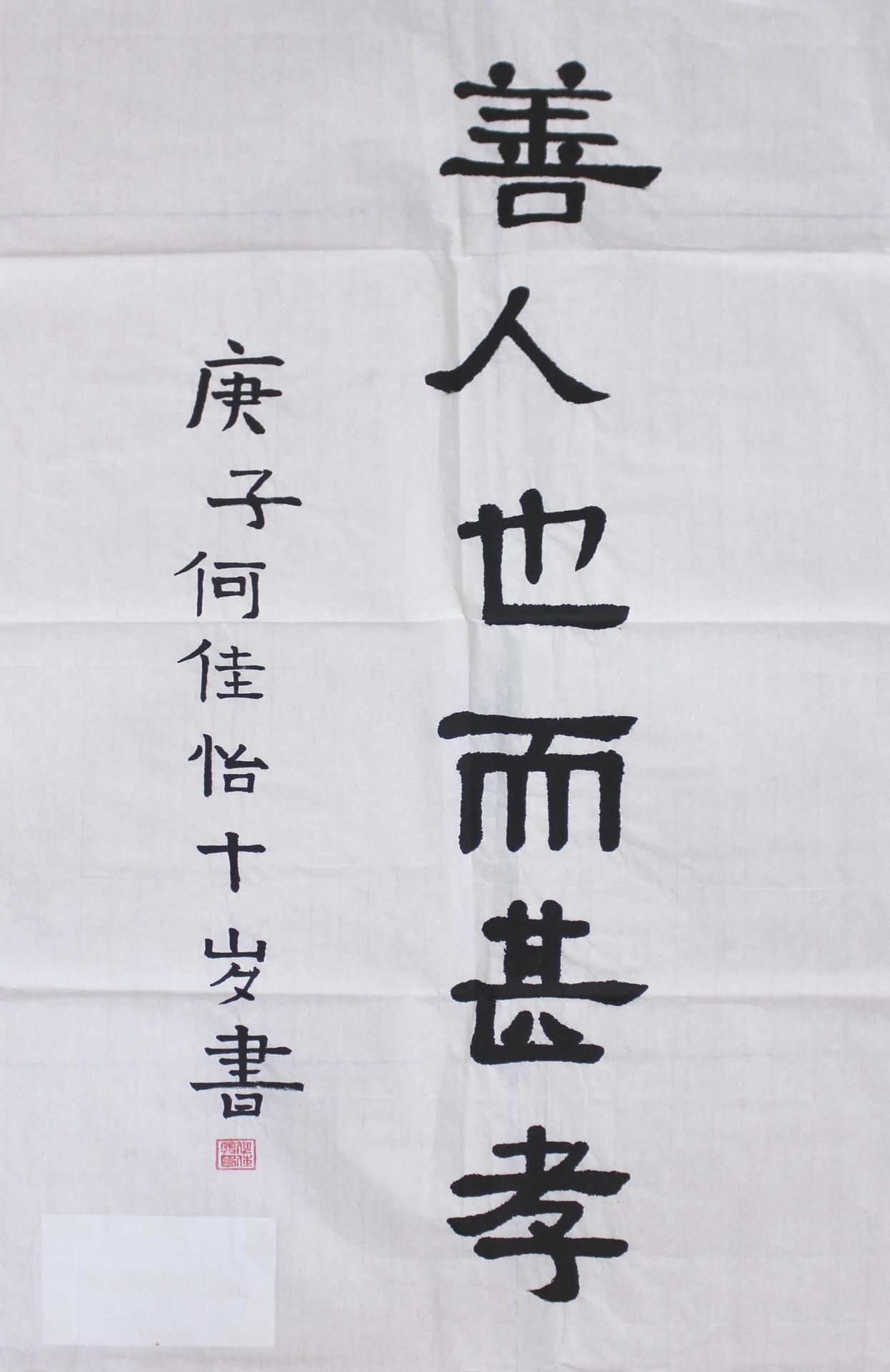 何佳怡 - 孝悌