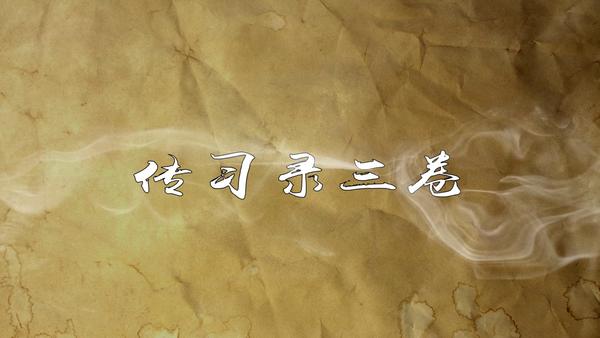 《传习录》三卷,王阳明,王守仁,阳明文化