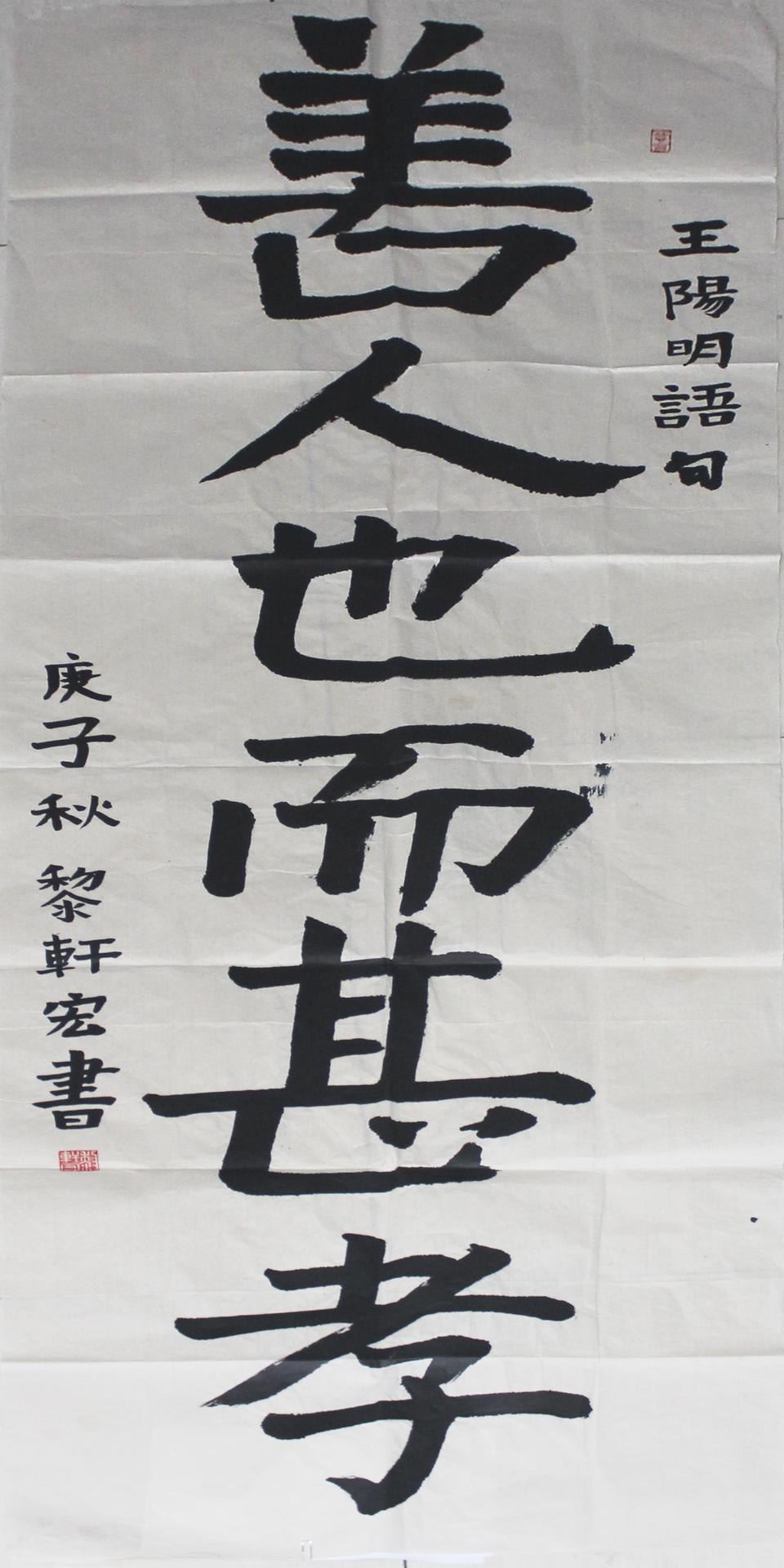 黎轩宏 - 孝悌