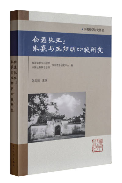 会通朱王：朱熹与王阳明比较研究,王阳明,王守仁,阳明文化