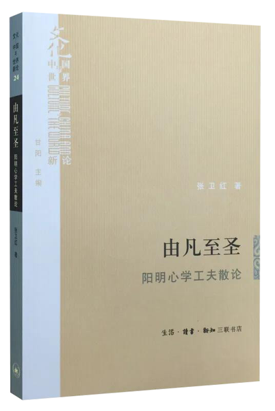 由凡至圣：阳明心学工夫散论,王阳明,王守仁,阳明文化