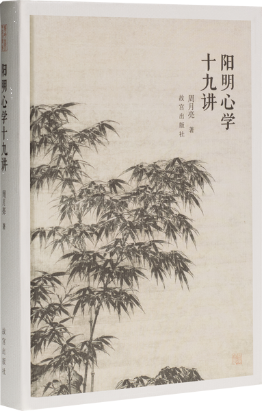 阳明心学十九讲,王阳明,王守仁,阳明文化