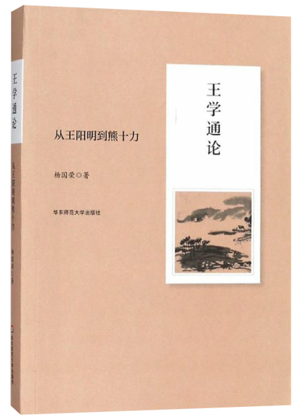 王学通论：从王阳明到熊十力,王阳明,王守仁,阳明文化