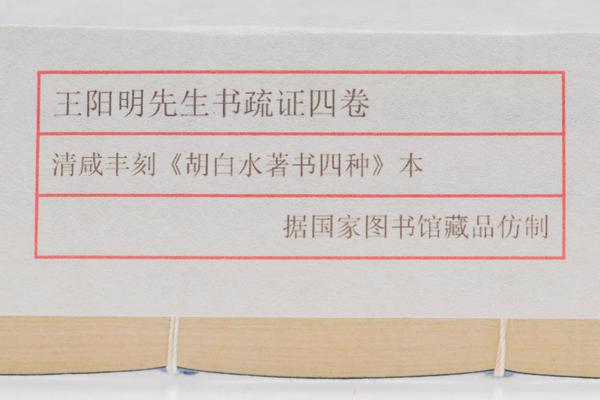 《王阳明先生书疏证》四卷,王阳明,王守仁,阳明文化