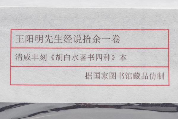 《王阳明先生经说拾余》一卷,王阳明,王守仁,阳明文化