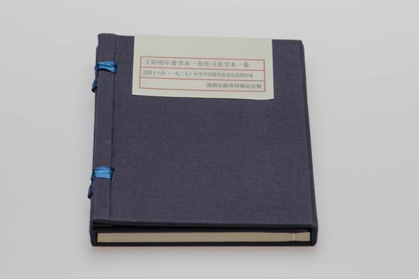 《王阳明年谱节本》一卷《传习录节本》一卷,王阳明,王守仁,阳明文化