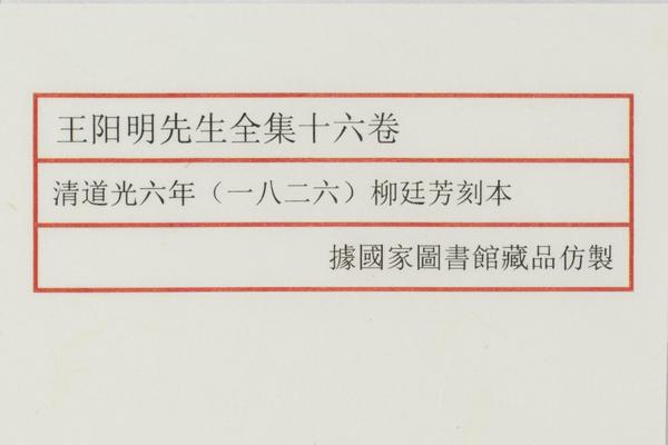 《王阳明先生全集》十六卷,王阳明,王守仁,阳明文化