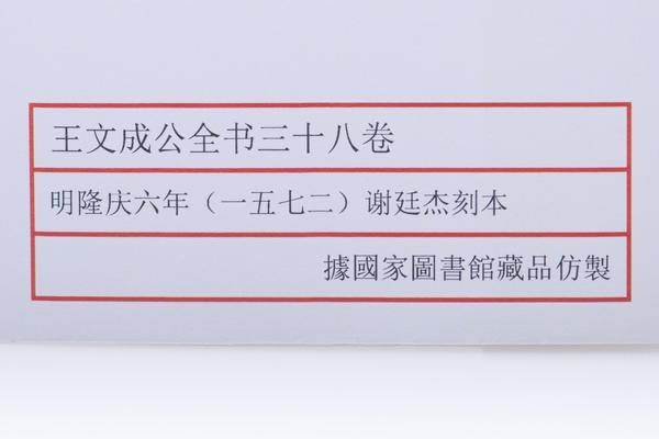 《王文成公全书》三十八卷,王阳明,王守仁,阳明文化
